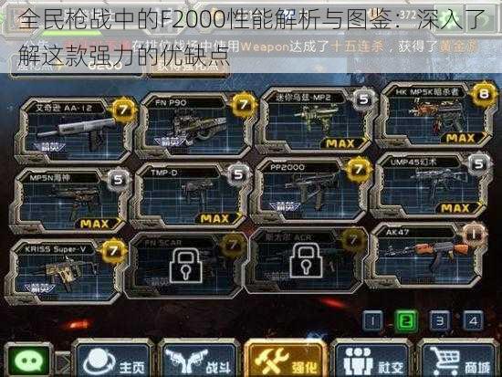 全民枪战中的F2000性能解析与图鉴:深入了解这款强力的优缺点