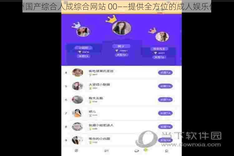 亚洲国产综合人成综合网站 00——提供全方位的成人娱乐体验
