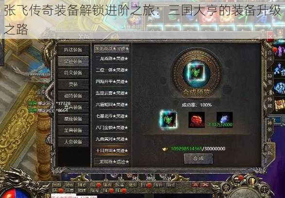 张飞传奇装备解锁进阶之旅:三国大亨的装备升级之路