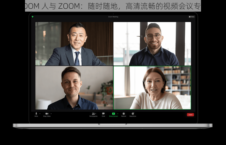 ZOOM 人与 ZOOM:随时随地,高清流畅的视频会议专家