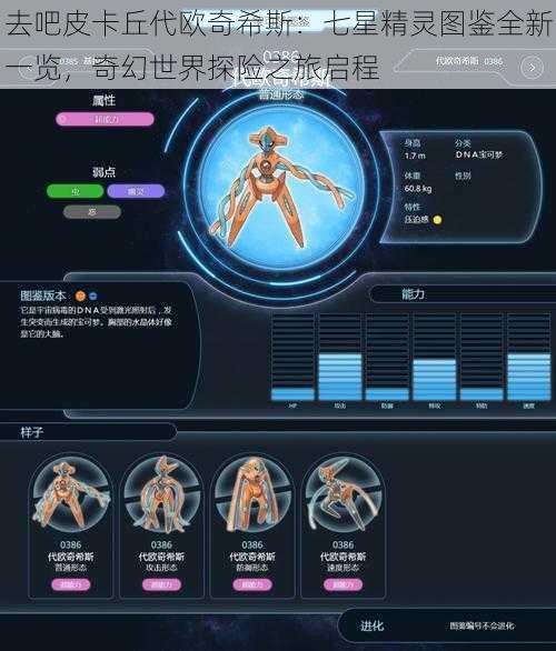去吧皮卡丘代欧奇希斯:七星精灵图鉴全新一览,奇幻世界探险之旅启程