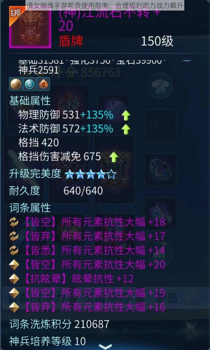 倩女幽魂手游帮贡使用指南:合理规划助力战力飙升