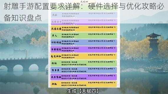 射雕手游配置要求详解:硬件选择与优化攻略必备知识盘点