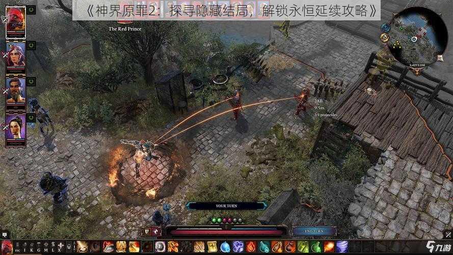 《神界原罪2:探寻隐藏结局,解锁永恒延续攻略》