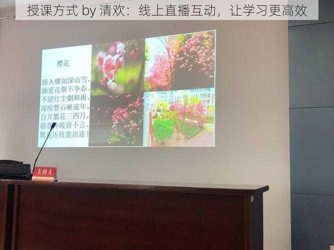 授课方式 by 清欢:线上直播互动,让学习更高效