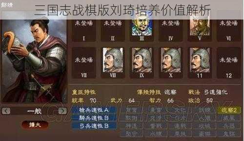 三国志战棋版刘琦培养价值解析