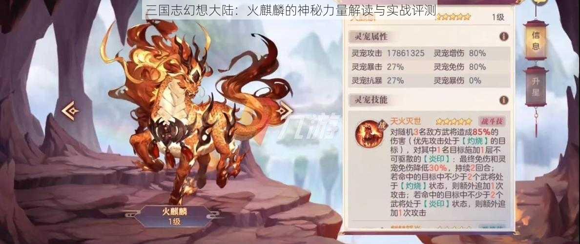 三国志幻想大陆:火麒麟的神秘力量解读与实战评测