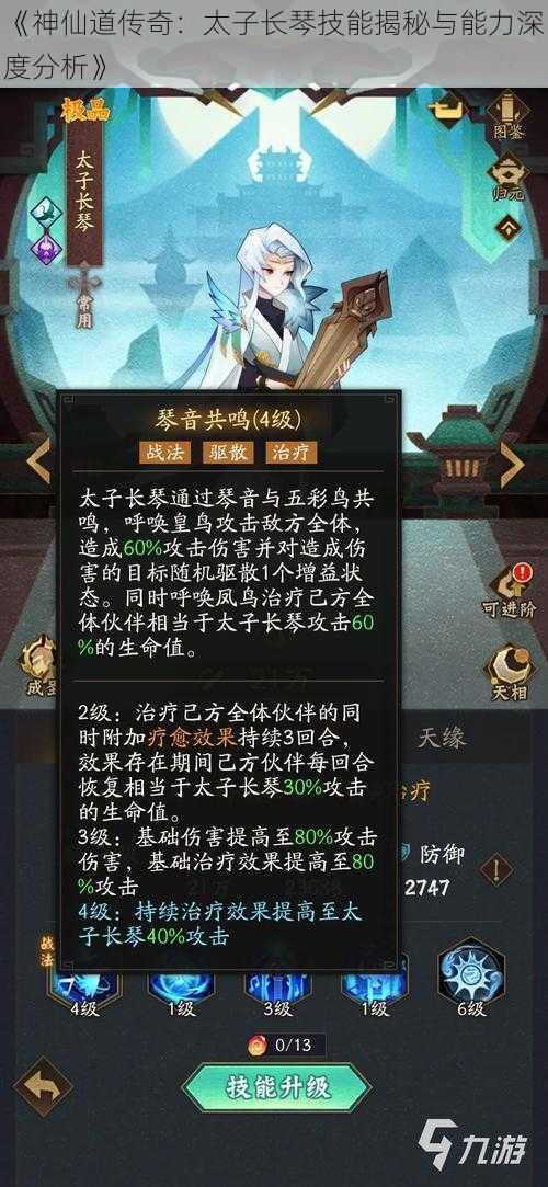 《神仙道传奇:太子长琴技能揭秘与能力深度分析》