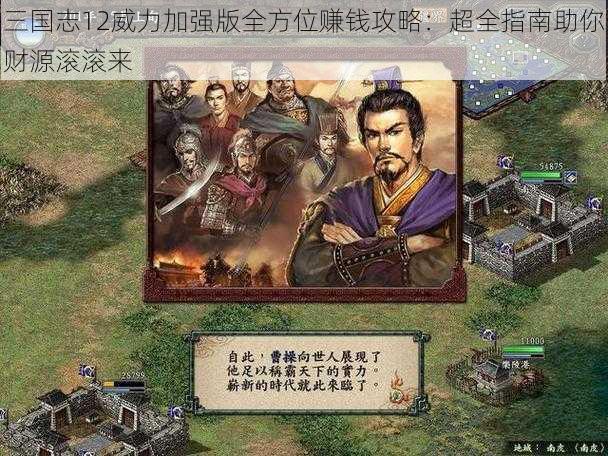 三国志12威力加强版全方位赚钱攻略:超全指南助你财源滚滚来