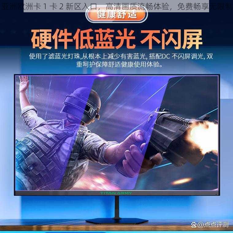 亚洲欧洲卡 1 卡 2 新区入口,高清画质流畅体验,免费畅享无限制
