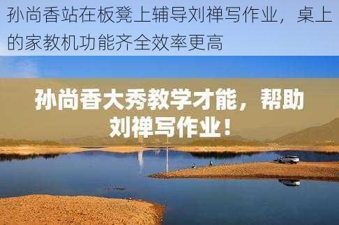 孙尚香站在板凳上辅导刘禅写作业,桌上的家教机功能齐全效率更高