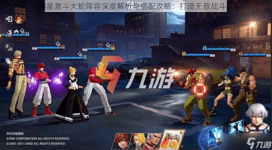 全明星激斗大蛇阵容深度解析与搭配攻略:打造无敌战斗阵容