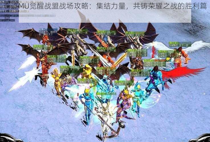 奇迹MU觉醒战盟战场攻略:集结力量,共铸荣耀之战的胜利篇章