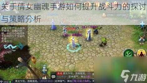 关于倩女幽魂手游如何提升战斗力的探讨与策略分析