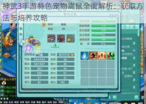 神武3手游特色宠物嵩鼠全面解析:获取方法与培养攻略