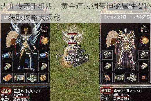 热血传奇手机版:黄金道法绸带神秘属性揭秘,获取攻略大揭秘