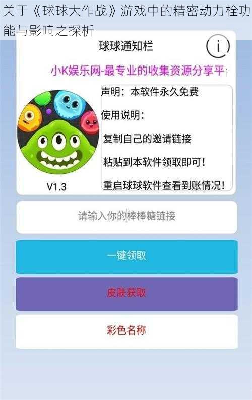关于《球球大作战》游戏中的精密动力栓功能与影响之探析