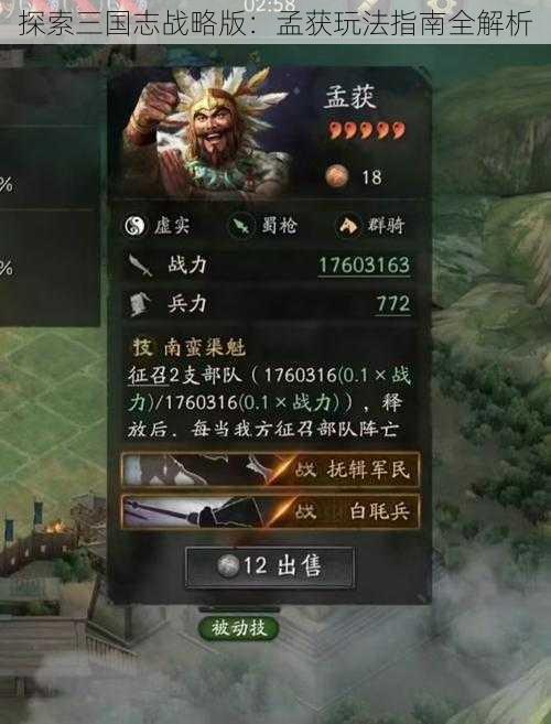 探索三国志战略版:孟获玩法指南全解析