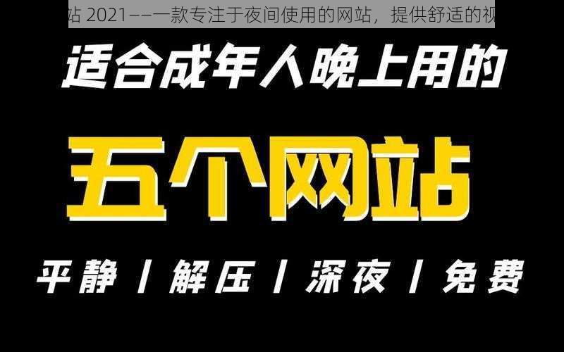 夜间网站 2021——一款专注于夜间使用的网站,提供舒适的视觉体验