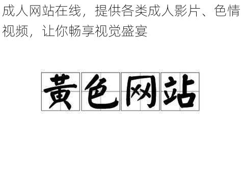 成人网站在线,提供各类成人影片、色情视频,让你畅享视觉盛宴
