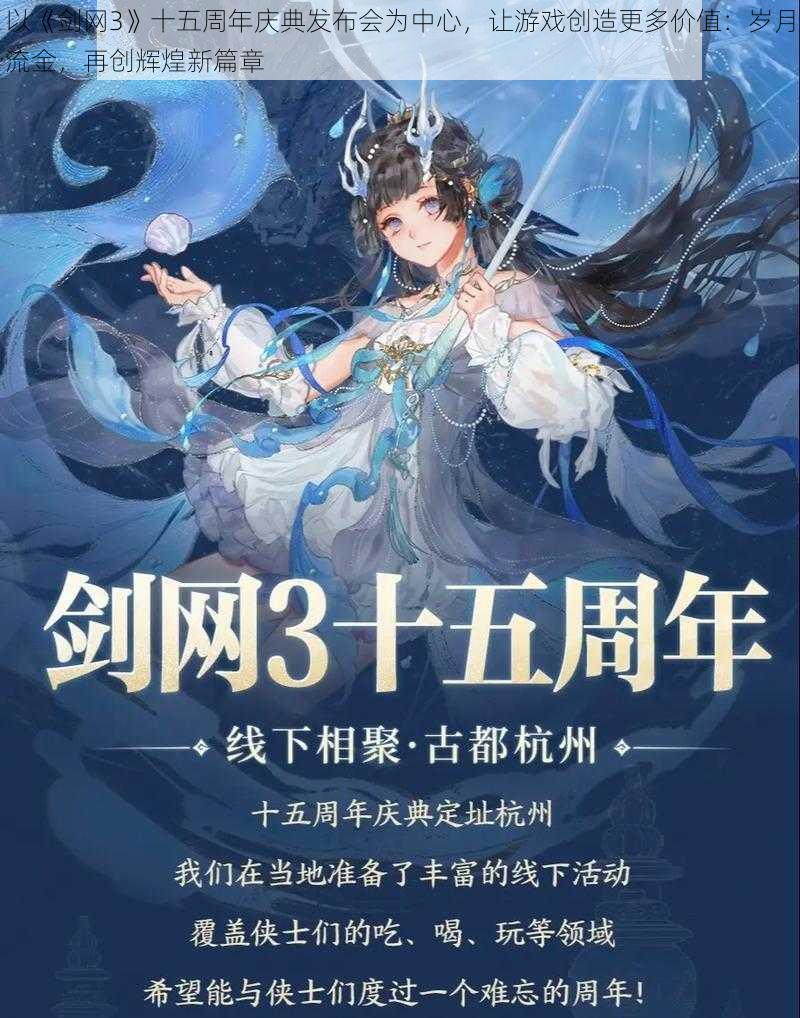 以《剑网3》十五周年庆典发布会为中心,让游戏创造更多价值:岁月流金,再创辉煌新篇章