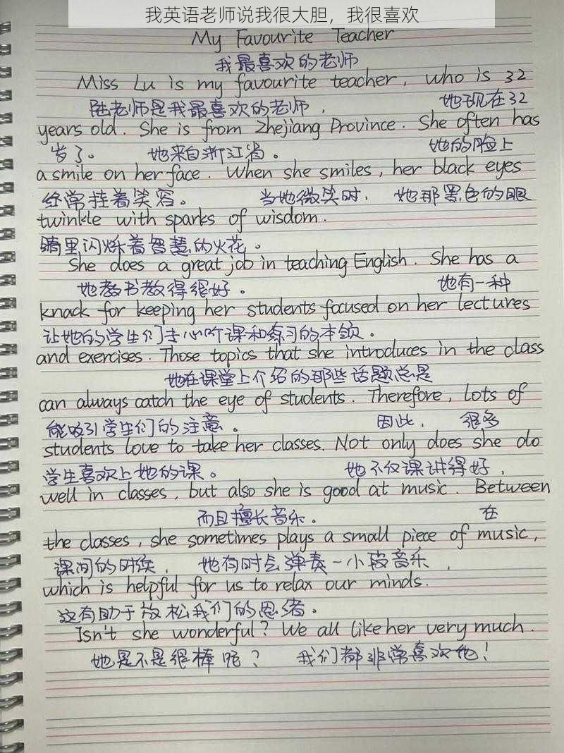 我英语老师说我很大胆,我很喜欢