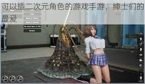 可以插二次元角色的游戏手游,绅士们的最爱