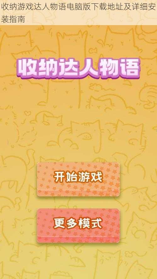 收纳游戏达人物语电脑版下载地址及详细安装指南