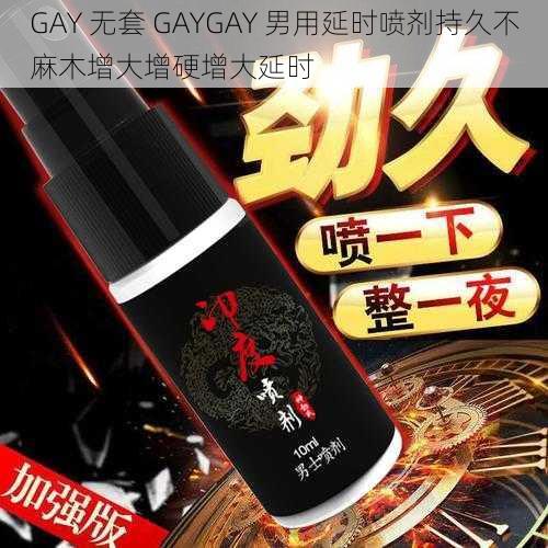 GAY 无套 GAYGAY 男用延时喷剂持久不麻木增大增硬增大延时
