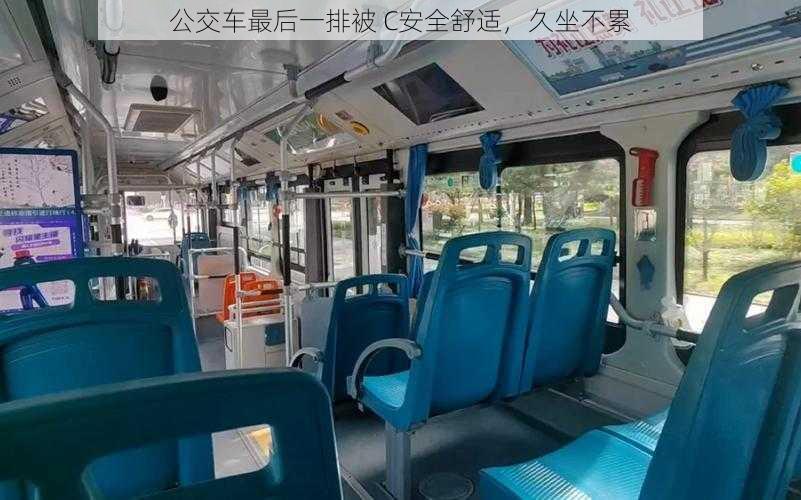 公交车最后一排被 C安全舒适,久坐不累