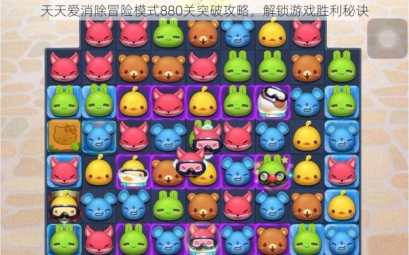 天天爱消除冒险模式880关突破攻略,解锁游戏胜利秘诀