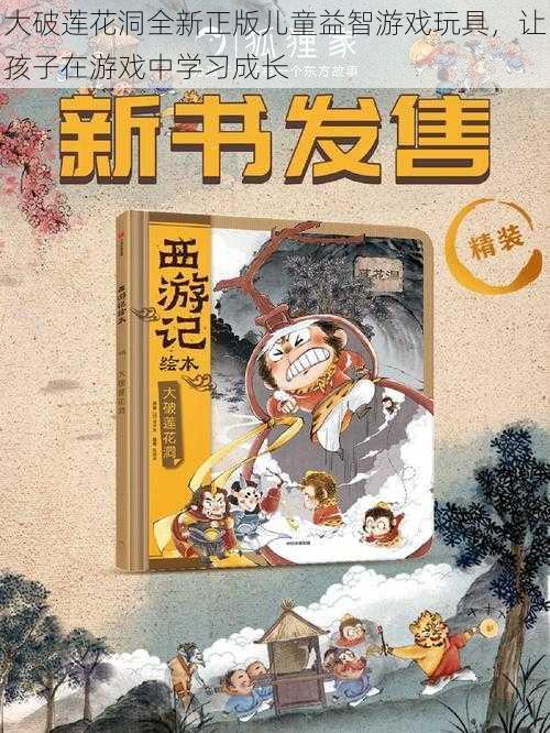 大破莲花洞全新正版儿童益智游戏玩具,让孩子在游戏中学习成长