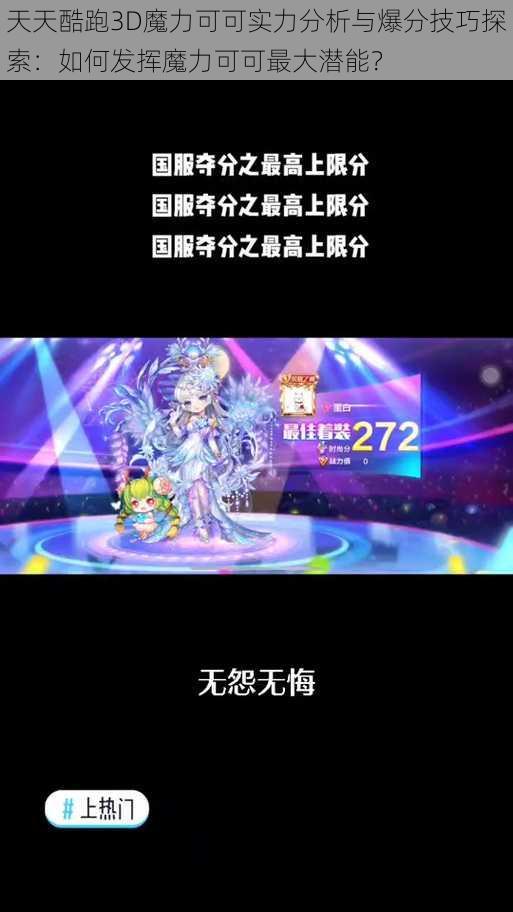 天天酷跑3D魔力可可实力分析与爆分技巧探索:如何发挥魔力可可最大潜能?
