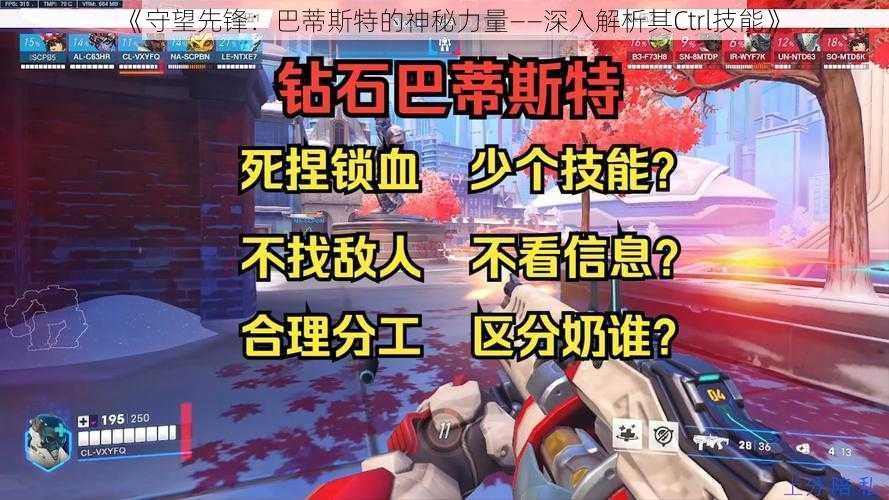 《守望先锋:巴蒂斯特的神秘力量——深入解析其Ctrl技能》