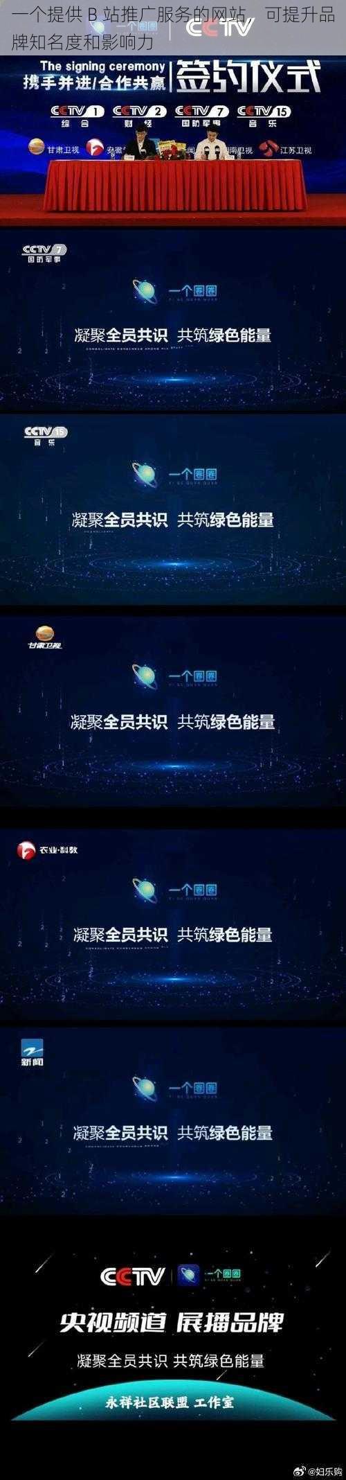 一个提供 B 站推广服务的网站,可提升品牌知名度和影响力