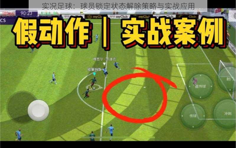 实况足球:球员锁定状态解除策略与实战应用