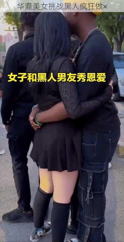 华裔美女挑战黑人疯狂做×