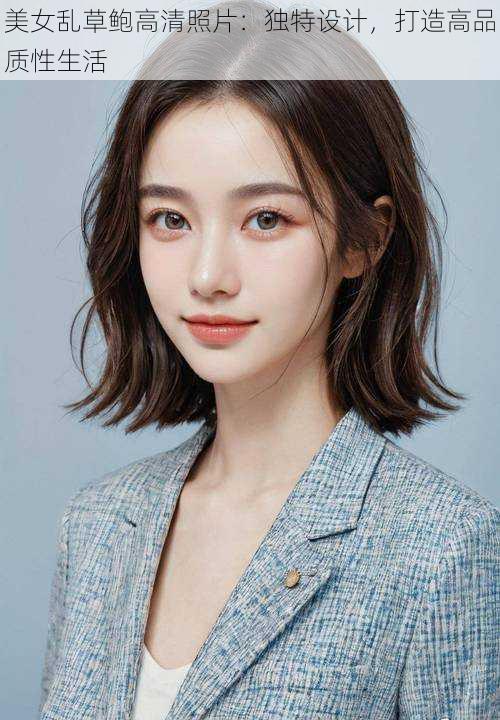 美女乱草鲍高清照片:独特设计,打造高品质性生活