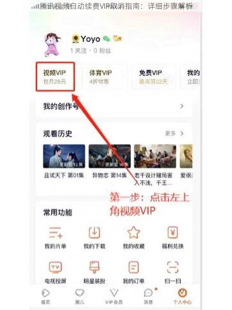 腾讯视频自动续费VIP取消指南:详细步骤解析