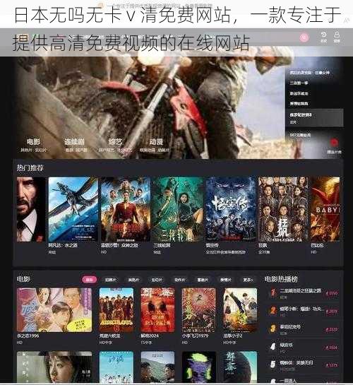 日本无吗无卡 v 清免费网站,一款专注于提供高清免费视频的在线网站