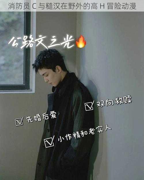 消防员 C 与糙汉在野外的高 H 冒险动漫