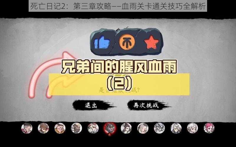 死亡日记2:第三章攻略——血雨关卡通关技巧全解析