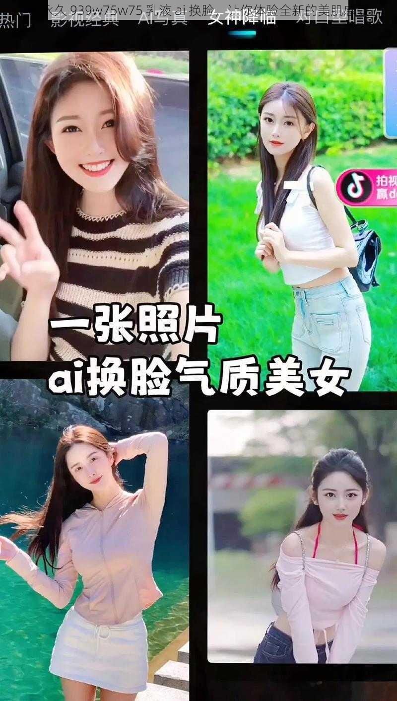 w 永久 939w75w75 乳液 ai 换脸,让你体验全新的美肌感受