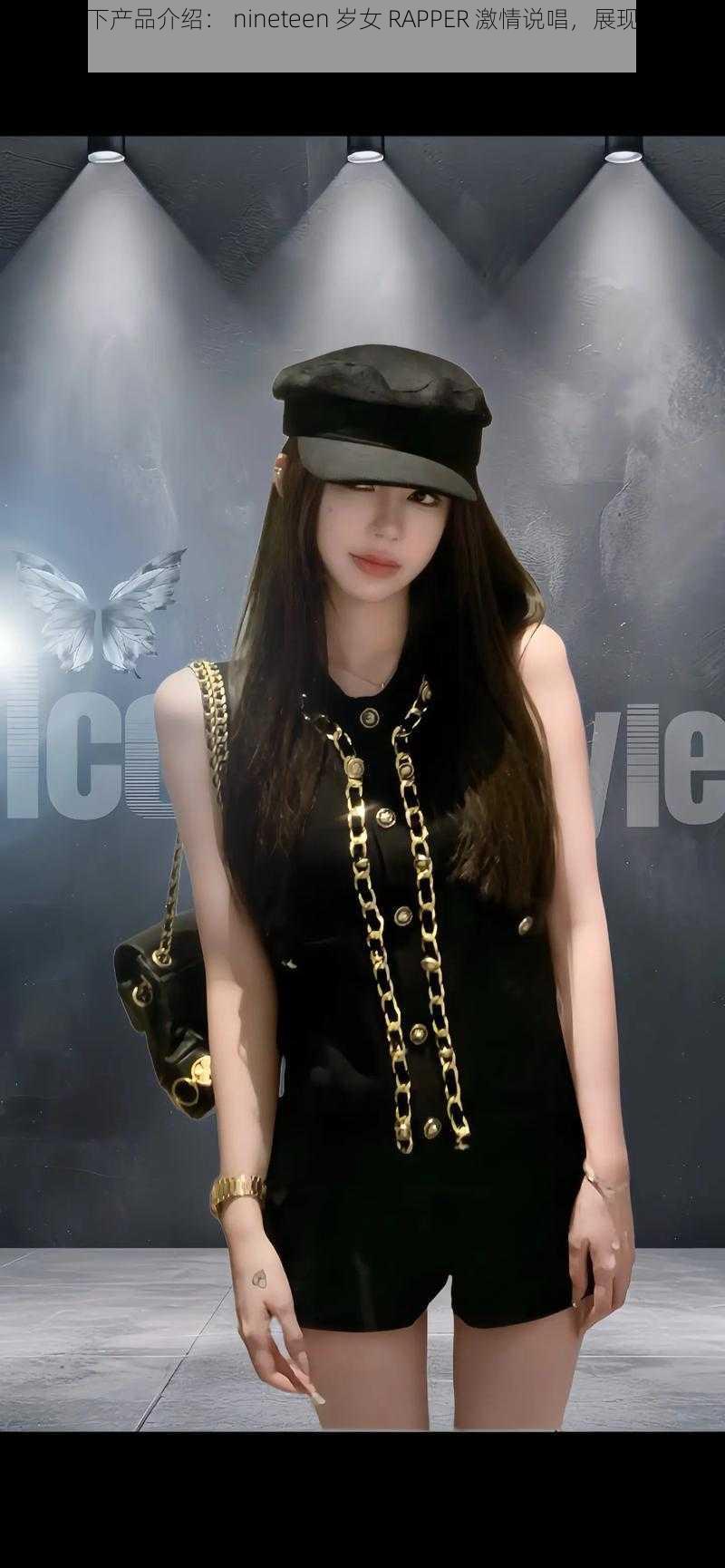 推荐以下产品介绍: nineteen 岁女 RAPPER 激情说唱,展现独特音乐风格