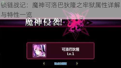 锁链战记:魔神可洛巴狄隆之牢狱属性详解与特性一览
