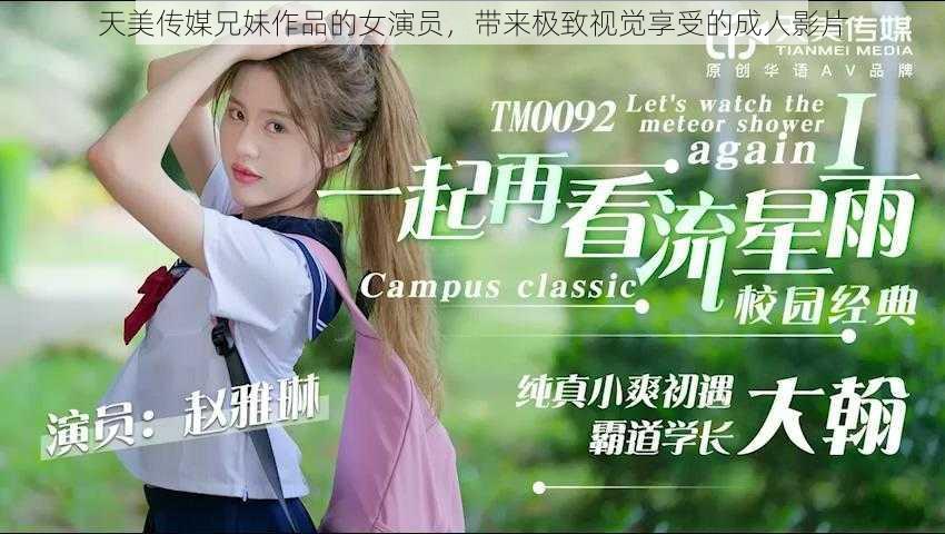 天美传媒兄妹作品的女演员,带来极致视觉享受的成人影片