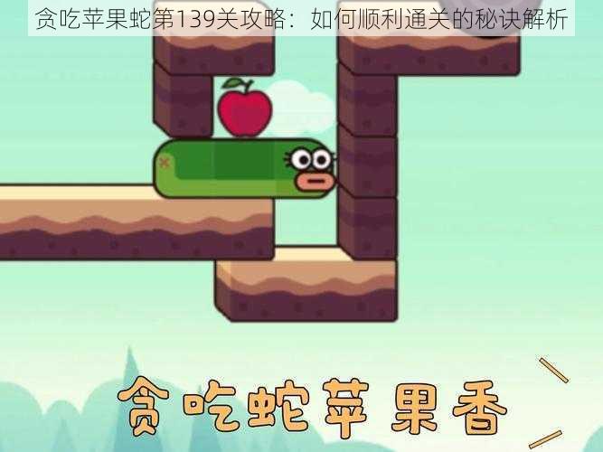 贪吃苹果蛇第139关攻略:如何顺利通关的秘诀解析