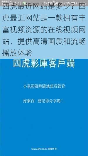 四虎最近网站是多少?四虎最近网站是一款拥有丰富视频资源的在线视频网站,提供高清画质和流畅播放体验