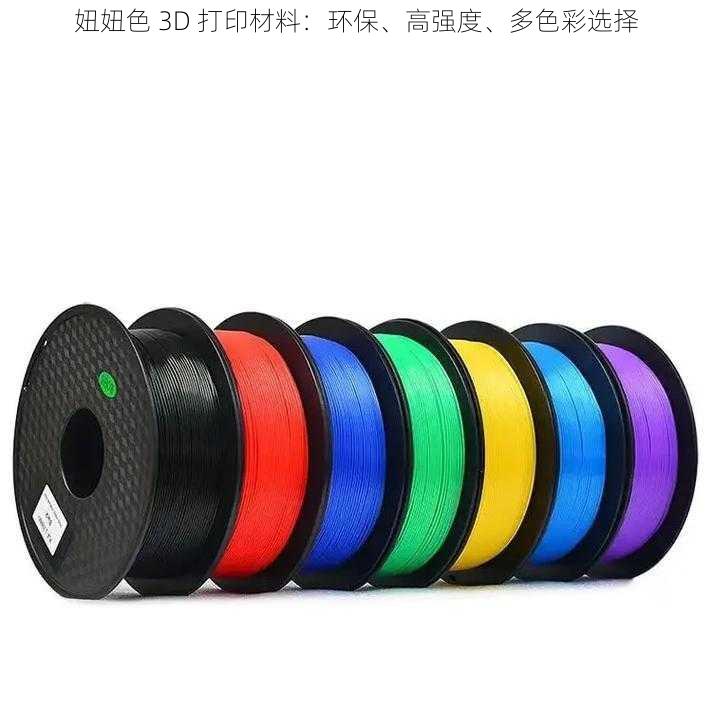 妞妞色 3D 打印材料:环保、高强度、多色彩选择