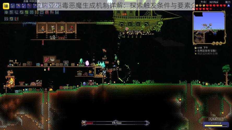 泰拉瑞亚巫毒恶魔生成机制详解:探索触发条件与要素分析